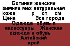 Ботинки женские зимние мех натуральная кожа MOLKA - р.40 ст.26 см › Цена ­ 1 200 - Все города Одежда, обувь и аксессуары » Женская одежда и обувь   . Алтайский край,Змеиногорск г.